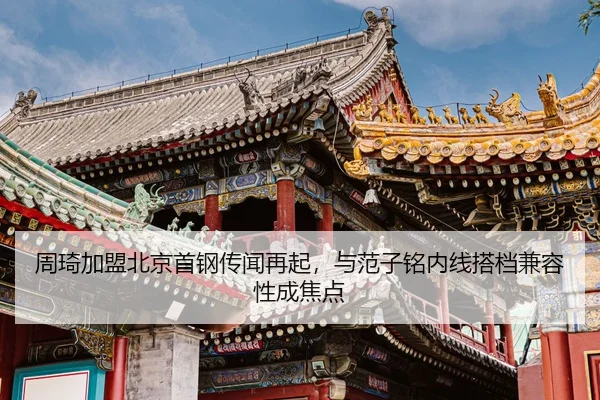 zhou-qi-jia-meng-bei-jing-shou-gang-chuan-wen-zai-qi-yu-fan-zi-ming-nei-xian-da-dang-jian-rong-xing-cheng-jiao-dian-3-383.jpg