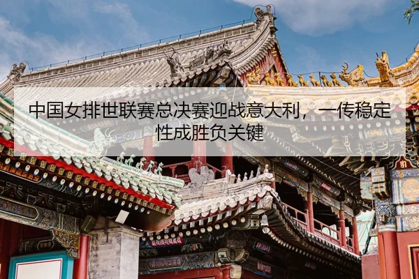 zhong-guo-nv-pai-shi-lian-sai-zong-jue-sai-ying-zhan-yi-da-li-yi-chuan-wen-ding-xing-cheng-sheng-fu-guan-jian-3-599.jpg