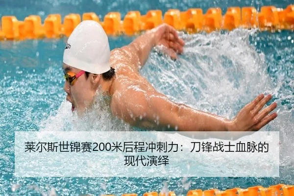 莱尔斯世锦赛200米后程冲刺力：刀锋战士血脉的现代演绎