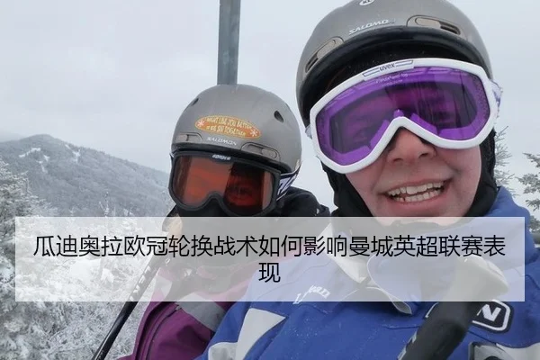 瓜迪奥拉欧冠轮换战术如何影响曼城英超联赛表现
