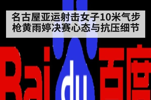 名古屋亚运射击女子10米气步枪黄雨婷决赛心态与抗压细节