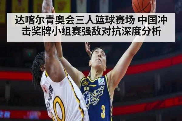 达喀尔青奥会三人篮球赛场 中国冲击奖牌小组赛强敌对抗深度分析