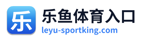 乐鱼体育入口
