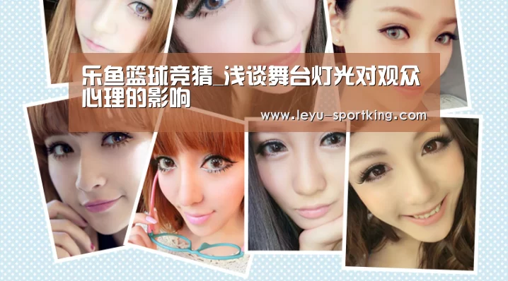 乐鱼篮球竞猜_浅谈舞台灯光对观众心理的影响(图1) 乐鱼电竞直播