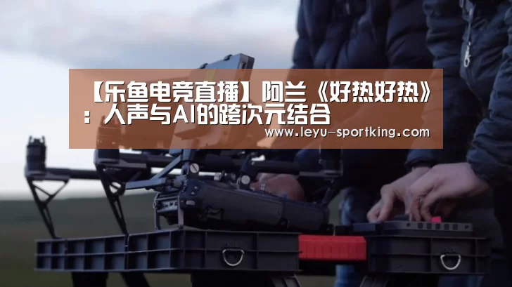 乐鱼电竞直播