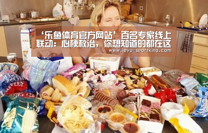 ‘乐鱼体育官方网站’百名专家线上联动:心梗救治,你想知道的都在这儿(图2) 乐鱼电竞直播