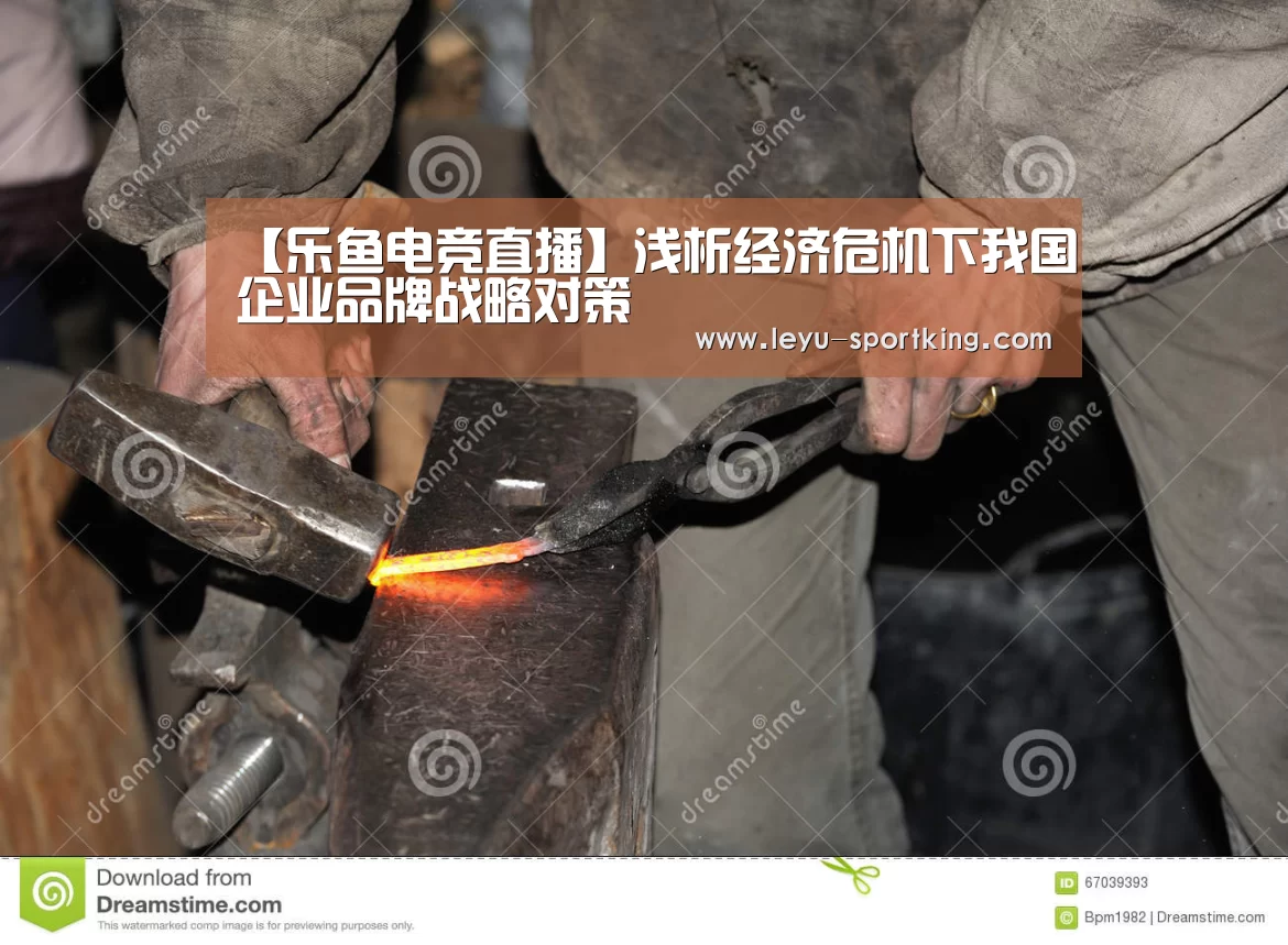 【乐鱼电竞直播】浅析经济危机下我国企业品牌战略对策(图1) 乐鱼篮球竞猜